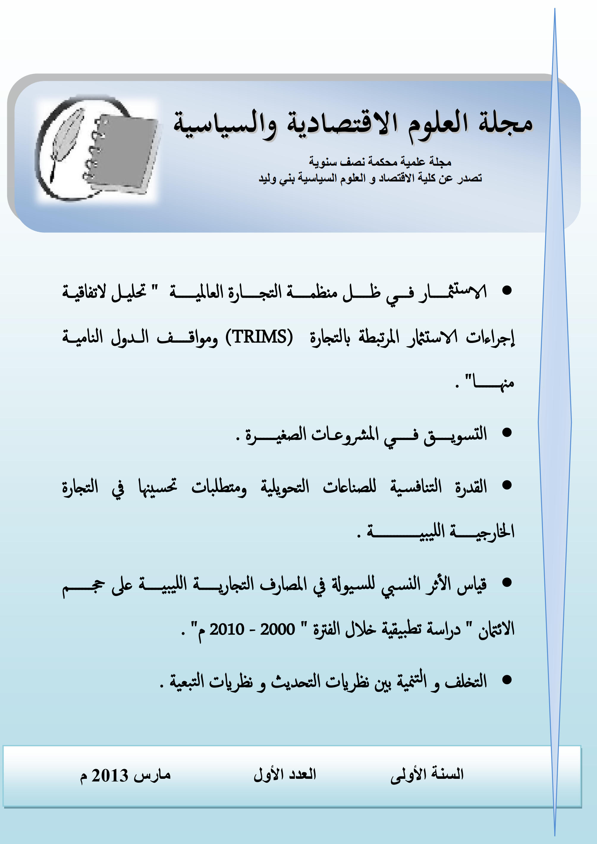 					View Vol. 1 No. 1 (2013): Issue No. 1
				